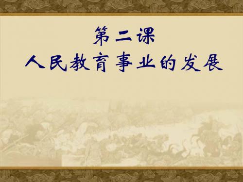 人民教育事业的发展 PPT课件 课件4 人民版