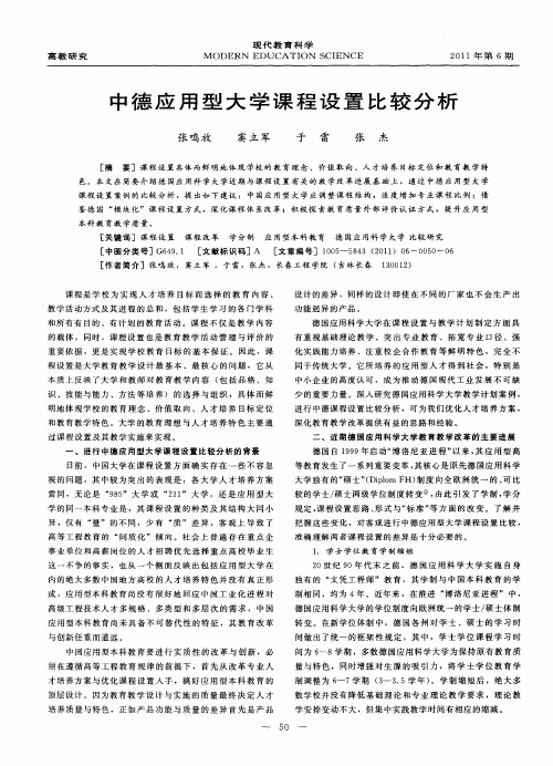 中德应用型大学课程设置比较分析