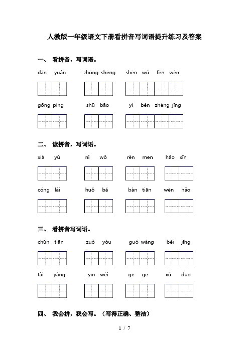 人教版一年级语文下册看拼音写词语提升练习及答案