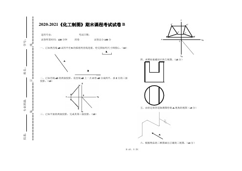 2020-2021大学《化工制图》期末课程考试试卷B(含答案)