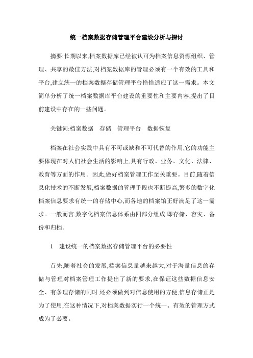 统一档案数据存储管理平台建设分析与探讨