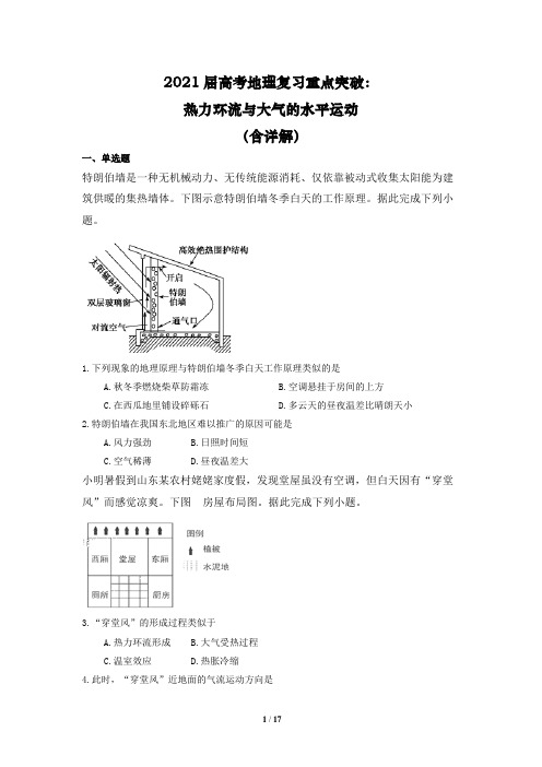 2021届高考地理复习重点突破：热力环流与大气的水平运动(含详解)