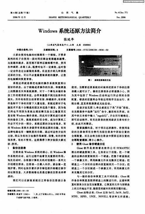 Windows系统还原方法简介