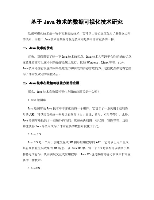 基于Java技术的数据可视化技术研究