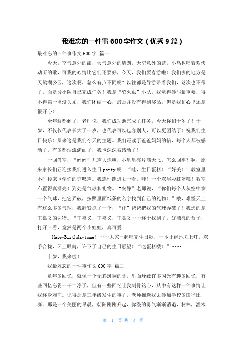 我难忘的一件事600字作文(优秀9篇)