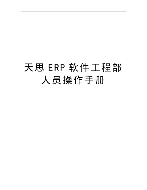 最新天思ERP软件工程部人员操作手册