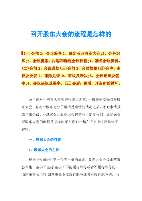 召开股东大会的流程是怎样的