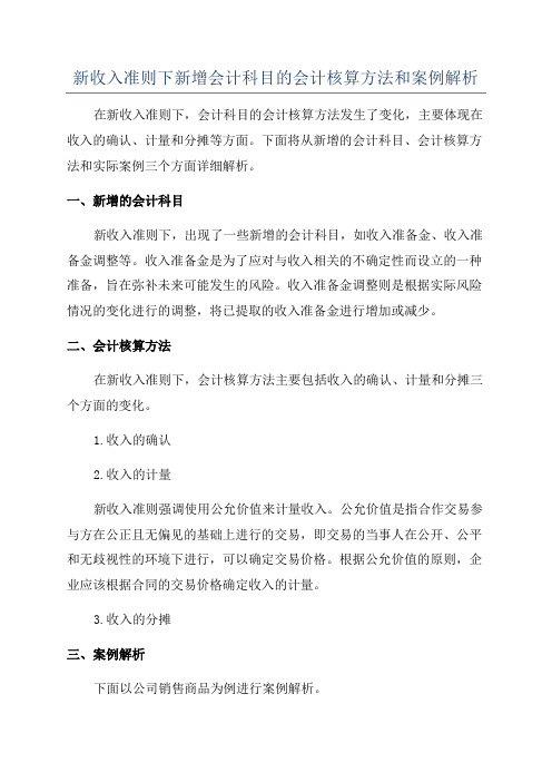 新收入准则下新增会计科目的会计核算方法和案例解析