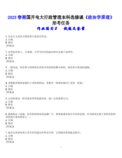 2023春期国开电大行政管理本科选修课《政治学原理》形考任务(作业练习2)试题及答案