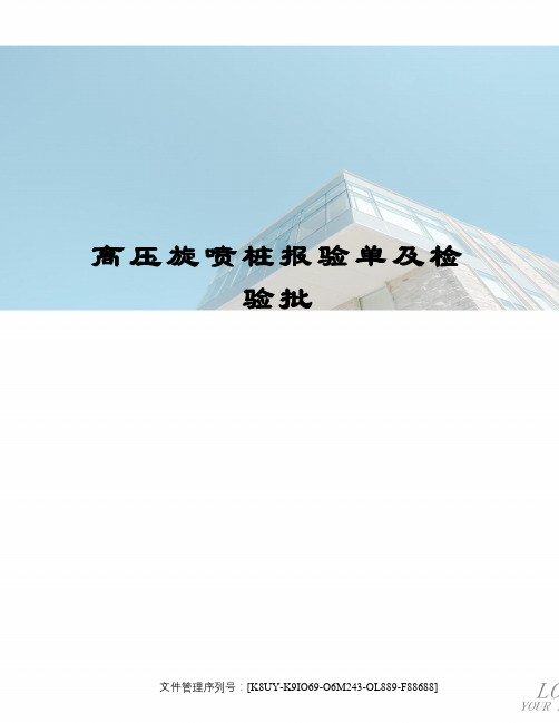 高压旋喷桩报验单及检验批