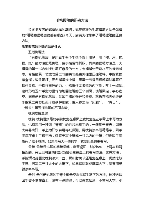 毛笔握笔的正确方法