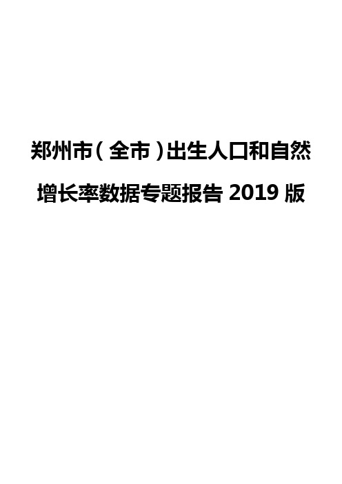 郑州市(全市)出生人口和自然增长率数据专题报告2019版