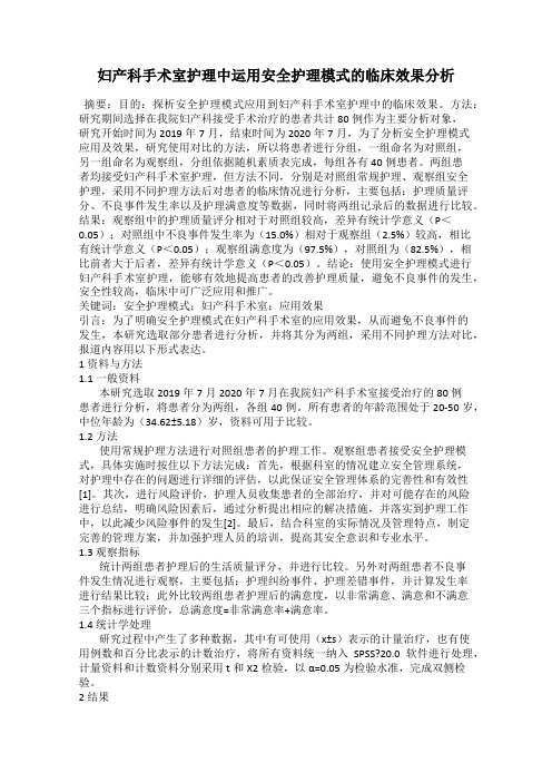 妇产科手术室护理中运用安全护理模式的临床效果分析