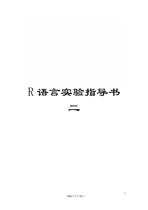 R语言实验指导书二