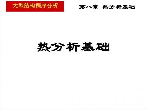 河海大学ansys热分析与温度应力