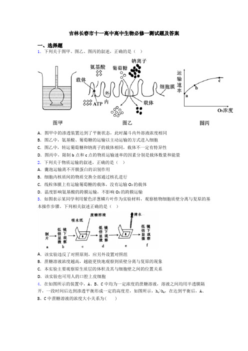 吉林长春市十一高中高中生物必修一测试题及答案