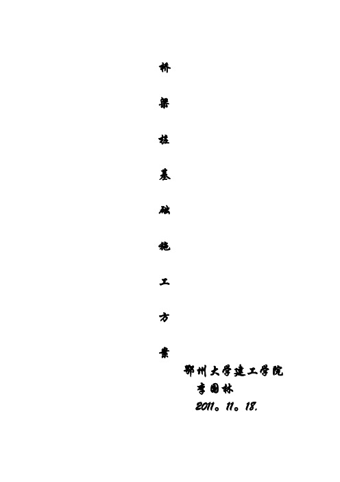 桥梁桩基础施工方案