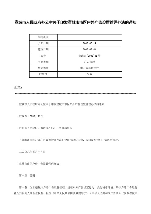 宣城市人民政府办公室关于印发宣城市市区户外广告设置管理办法的通知-宣政办[2008]41号