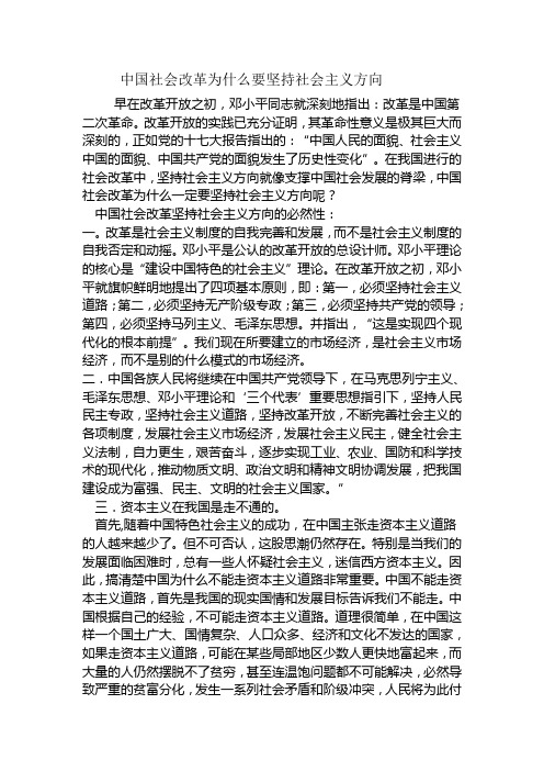 中国社会改革为什么坚持社会主义方向