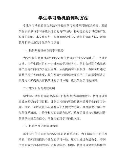 学生学习动机的调动方法