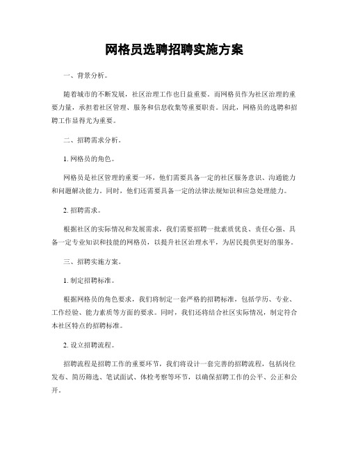 网格员选聘招聘实施方案