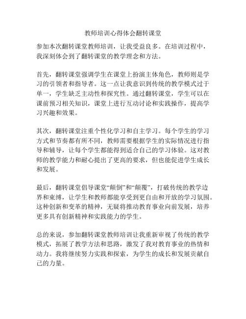 教师培训心得体会翻转课堂