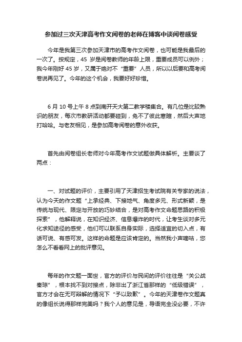 参加过三次天津高考作文阅卷的老师在博客中谈阅卷感受