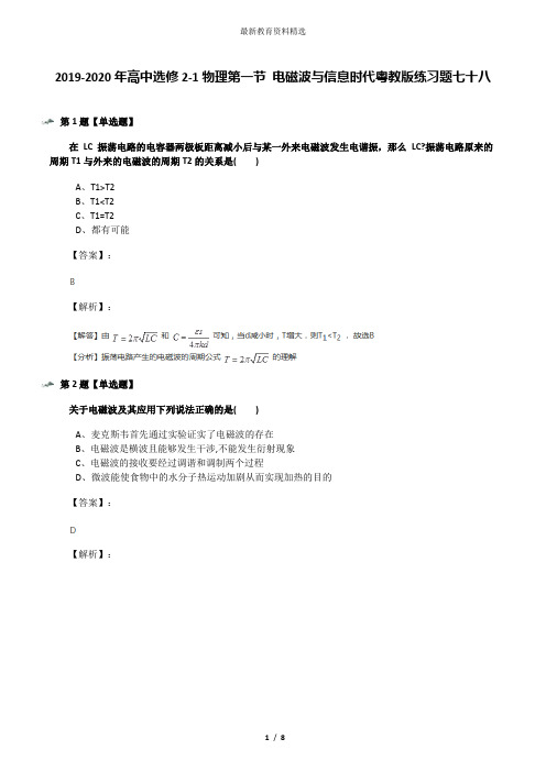 2019-2020年高中选修2-1物理第一节 电磁波与信息时代粤教版练习题七十八