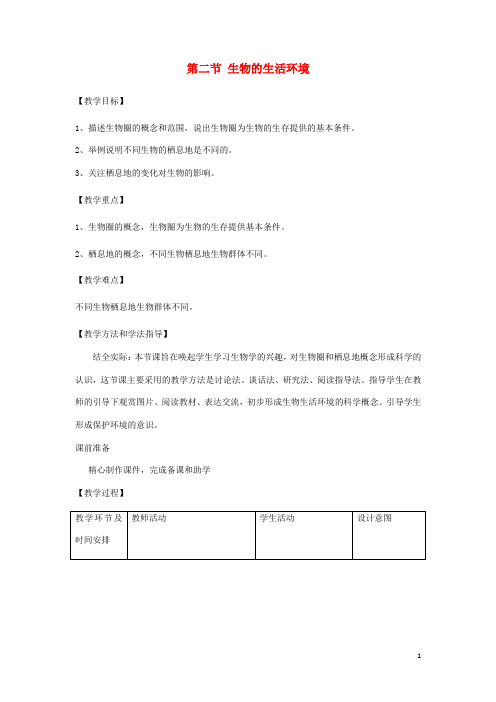 七年级生物上册1.1.2生物的生活环境教案2新版济南版