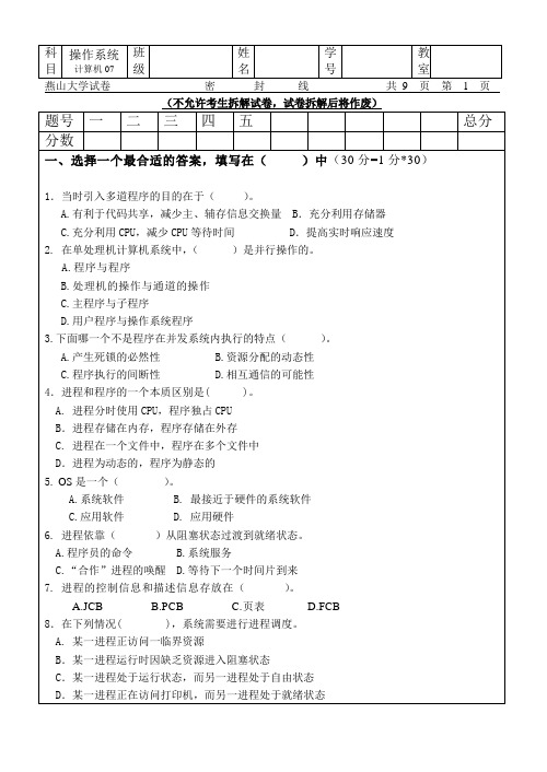 燕山大学操作系统2007年期末试题