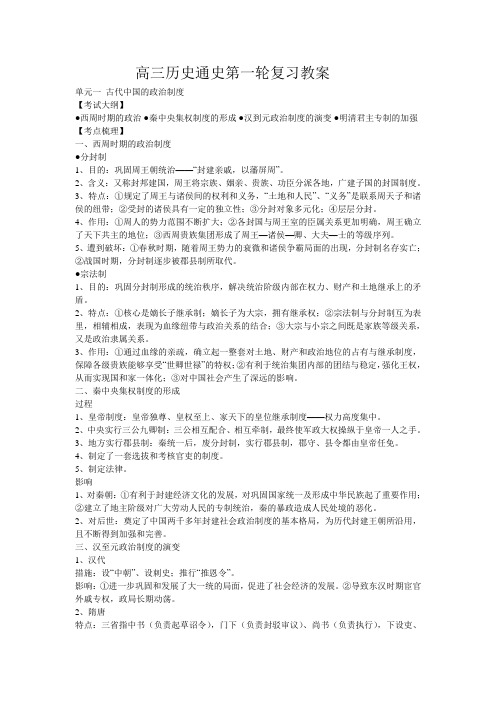 高三历史通史第一轮复习总教案