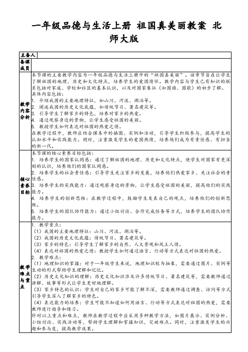 一年级品德与生活上册祖国真美丽教案北师大版