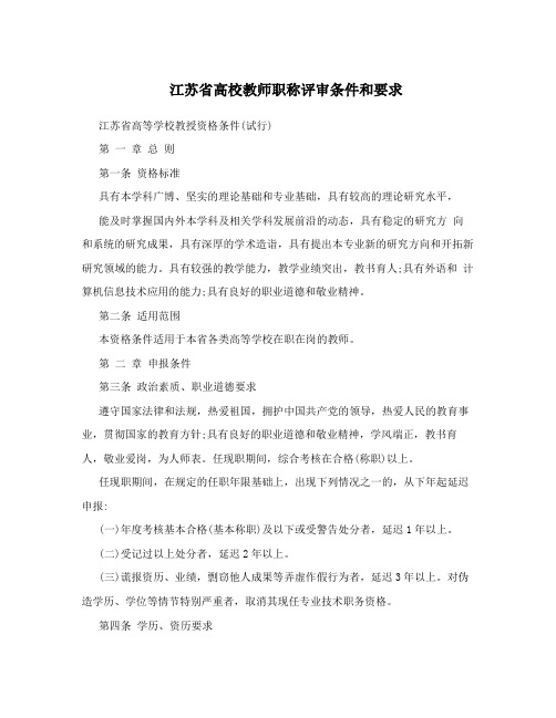 江苏省高校教师职称评审条件和要求