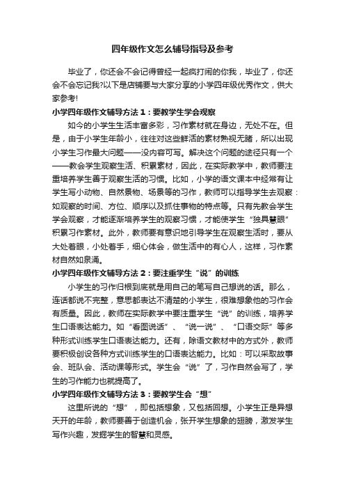 四年级作文怎么辅导指导及参考