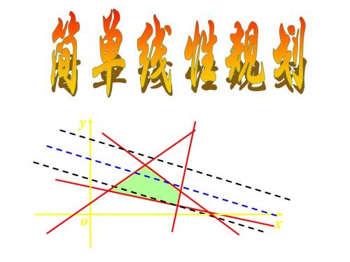 数学：3.5.2《简单线性规划》课件(新人教B版必修5)