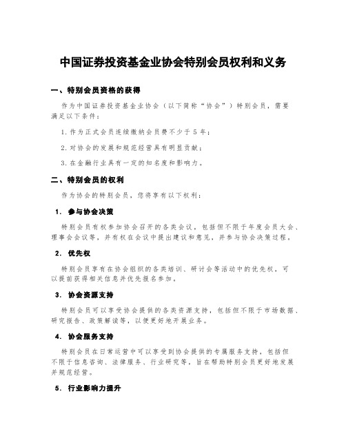 中国证券投资基金业协会特别会员权利和义务