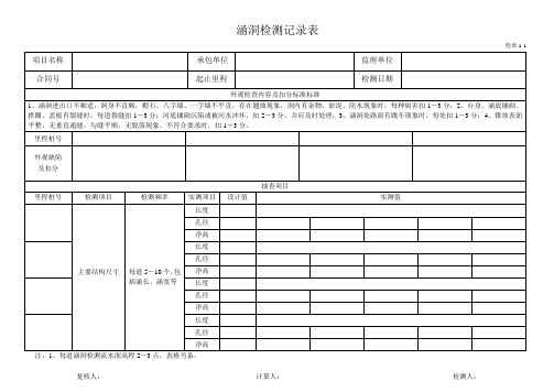 1-1涵洞检测记录表