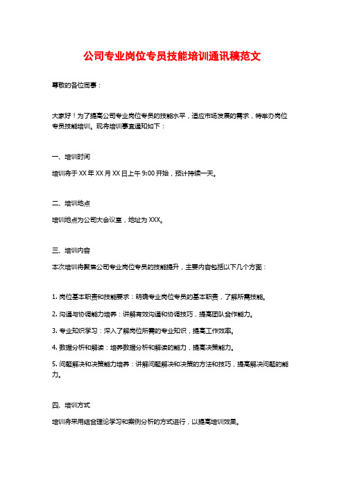 公司专业岗位专员技能培训通讯稿范文