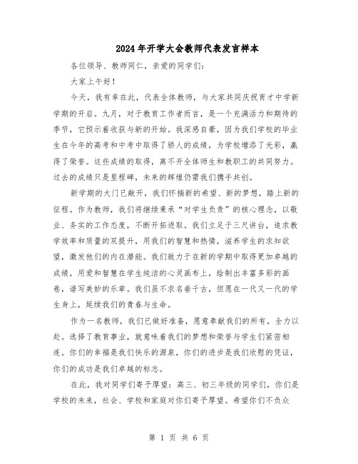 2024年开学大会教师代表发言样本（三篇）