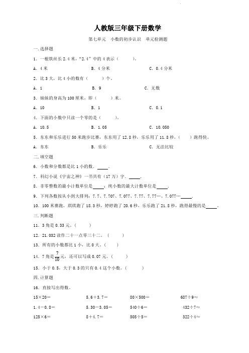 人教版三年级下册数学   第七单元   小数的初步认识   单元测试题