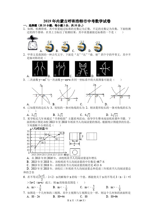 2019年内蒙古呼和浩特市中考数学试卷