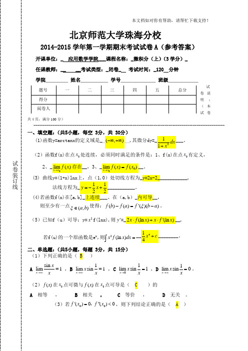 20142015微积分(上)期末试卷A答案