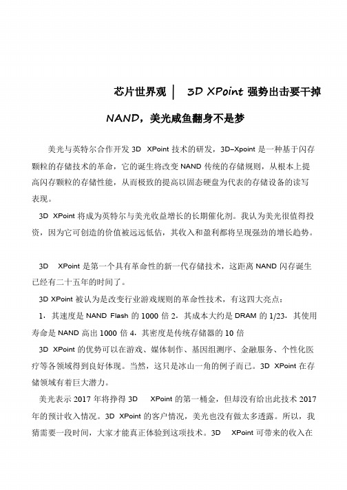 芯片世界观 - 3D XPoint强势出击要干掉NAND,美光咸鱼翻身不是梦