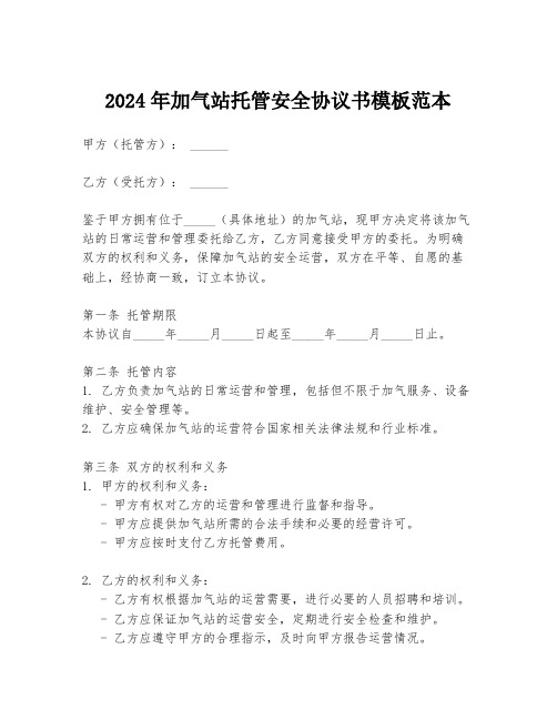 2024年加气站托管安全协议书模板范本