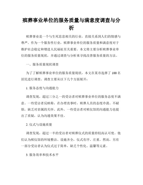 殡葬事业单位的服务质量与满意度调查与分析