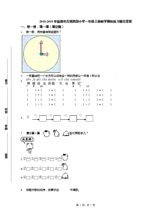 2018-2019年临海市古城西郊小学一年级上册数学模拟练习题无答案