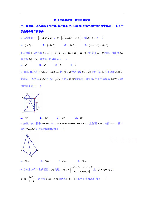 福建省2018届高一竞赛数学试题+Word版含答案