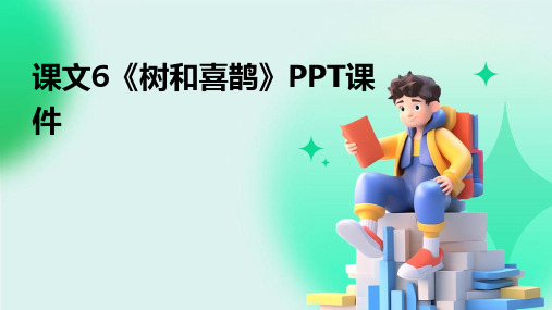 课文6《树和喜鹊》PPT课件