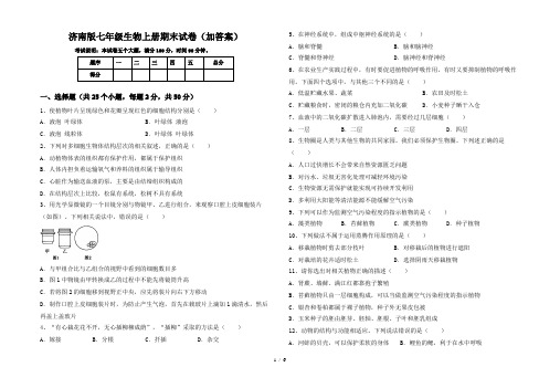 济南版七年级生物上册期末试卷(加答案)