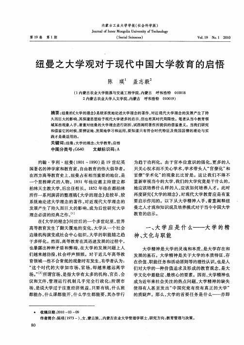 纽曼之大学观对于现代中国大学教育的启悟